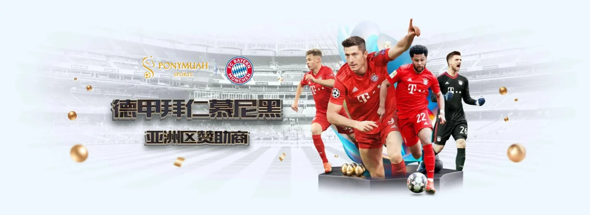 PM體育 7 PM體育:德甲拜仁慕尼黑亞洲區贊助商